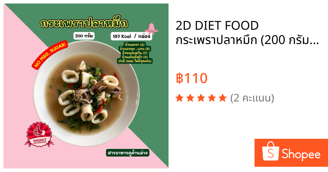 ❄️ 2D DIET FOOD กระเพราปลาหมึก🦑 (200 กรัม) ส่งเย็นเท่านั้น