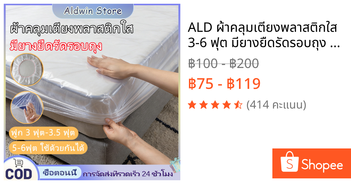 ALD ผ้าคลุมเตียงพลาสติกใส 3-6 ฟุต มียางยืดรัดรอบถุง ถุงคลุมเฟอร์นิเจอร์ พลาสติกใสกันฝุ่น,กันน้ำ,กันมูลสัตว์