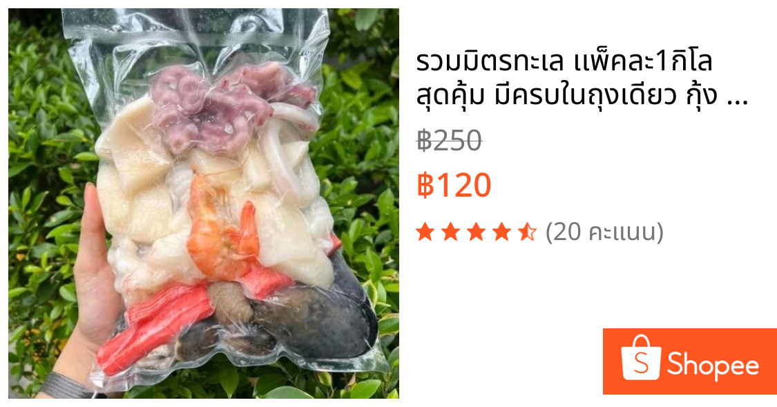 รวมมิตรทะเล เเพ็คละ1กิโล สุดคุ้ม มีครบในถุงเดียว กุ้ง ปลาหมึก หอย ปูอัด