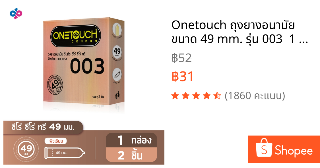 Onetouch ถุงยางอนามัย ขนาด 49 mm. รุ่น 003  1 กล่อง 2 ชิ้น