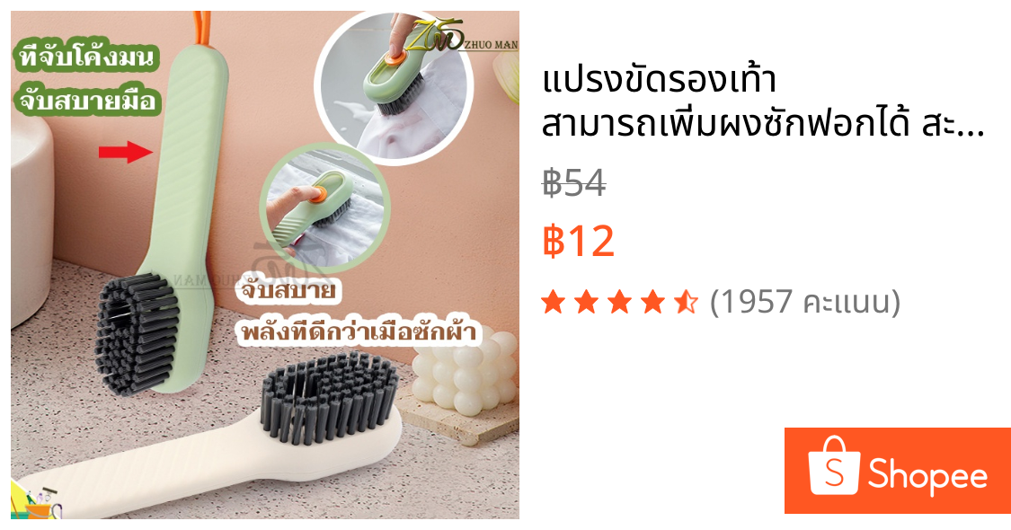 แปรงขัดรองเท้า สามารถเพิ่มผงซักฟอกได้ สะดวกต่อการใช้งาน จัดเก็บง่าย