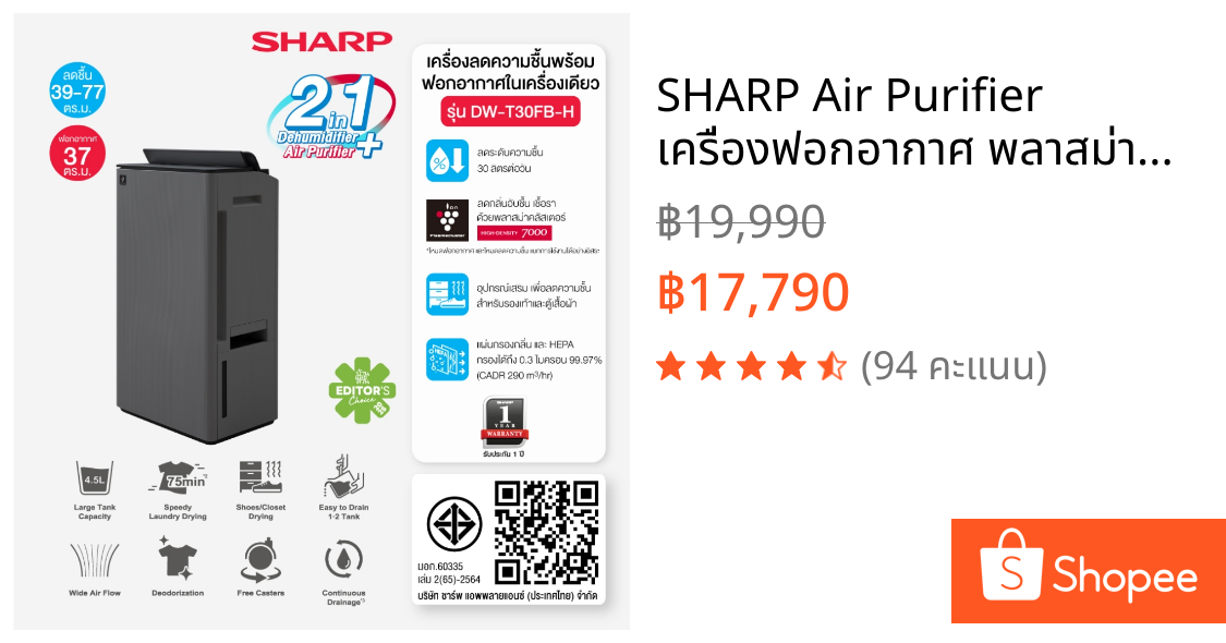 SHARP Air Purifier เครื่องฟอกอากาศ พลาสม่าคลัสเตอร์ เครื่องลดความชื้น แบบ 2 in 1 รุ่น DW-T30FB