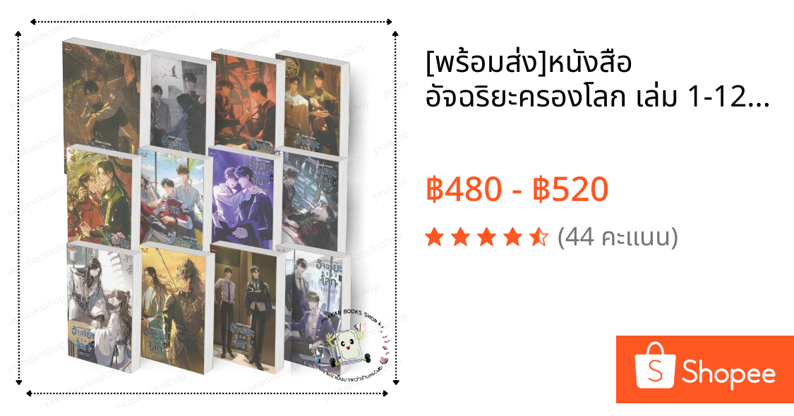 [พร้อมส่ง]หนังสือ อัจฉริยะครองโลก เล่ม 1-12(12เล่มจบ) เฟิงหลิวซูไต Feng Liu Shu Dai มีดีส์ นิยายวาย BK03.3