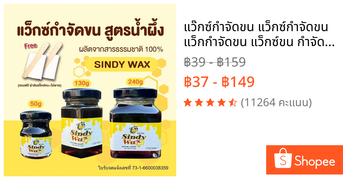 แว๊กซ์กำจัดขน แว็กซ์กำจัดขน แว็กกำจัดขน แว็กซ์ขน กำจัดขนขา แว็กซ์ขน กำจัดขนรักแร้ แว็กซ์กำจัดขน สูตรน้ำผึ้ง  SindyWax