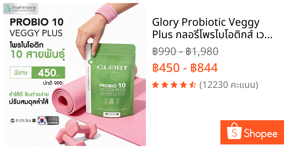 Glory Probiotic Veggy Plus กลอรี่โพรไบโอติกส์ เวจจี้พลัส x1 x2