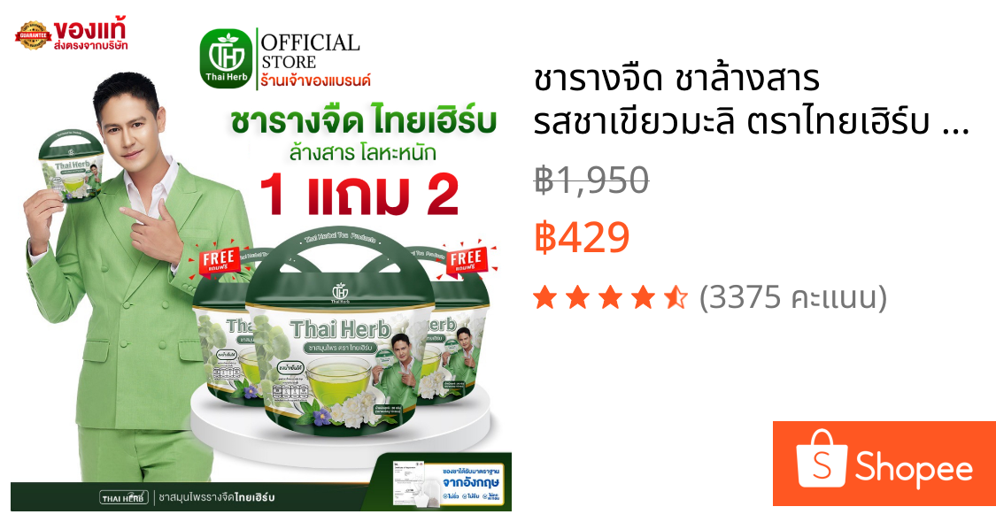 ชารางจืด ชาล้างสาร รสชาเขียวมะลิ ตราไทยเฮิร์บ ThaiHerb ( 3 ห่อ ) สูตรแพทย์แผนไทย ดีท็อกซ์ร่างกาย