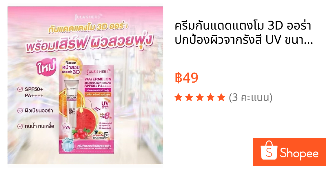 ครีมกันแดดแตงโม 3D ออร่า ปกป้องผิวจากรังสี UV ขนาด 7 กรัม