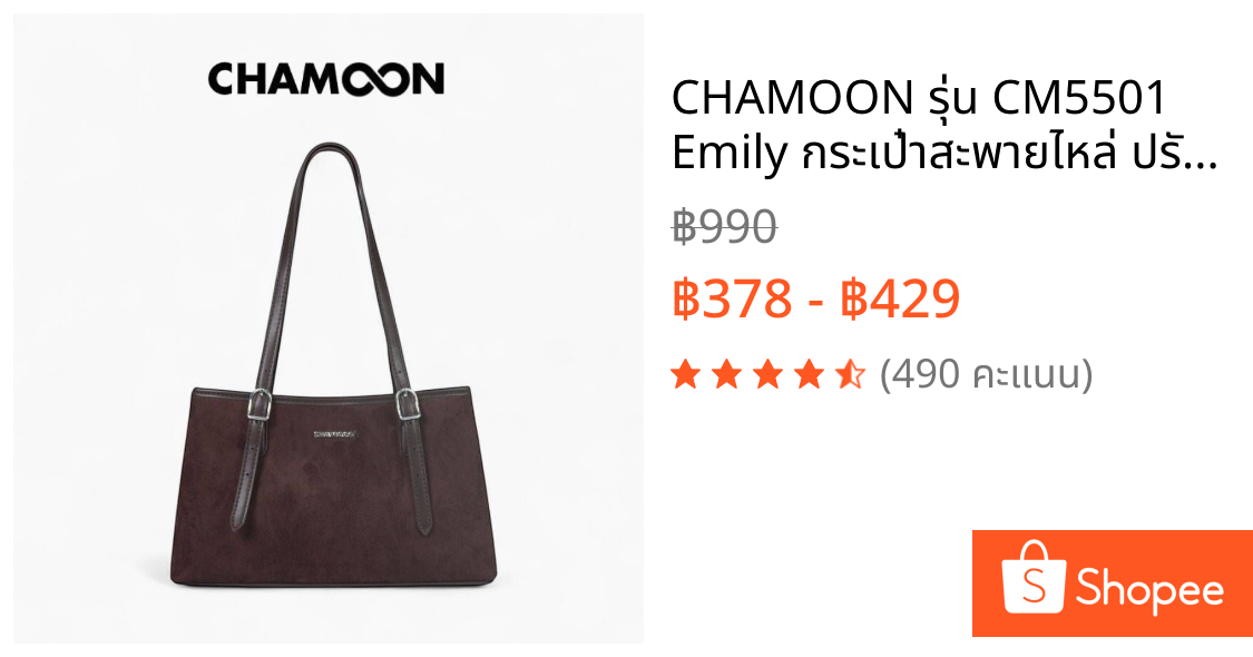 CHAMOON รุ่น CM5501 Emily กระเป๋าสะพายไหล่ ปรับสายได้