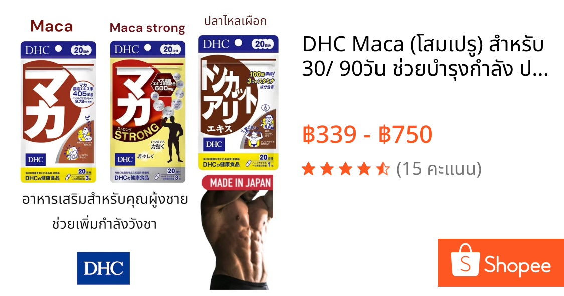 DHC Maca (โสมเปรู) สำหรับ 30/ 90วัน ช่วยบำรุงกำลัง ปรับสมดุลฮอร์โมน ทั้งชายและหญิง