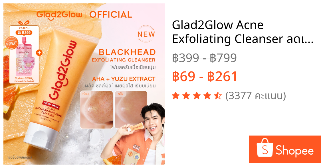 Glad2Glow Acne Exfoliating Cleanser ลดเลือนความหมอง เผยผิวดูกระจ่างใส ลดสิวเสี้ยนและทำให้รูขุมขนกระชับ Blackhead