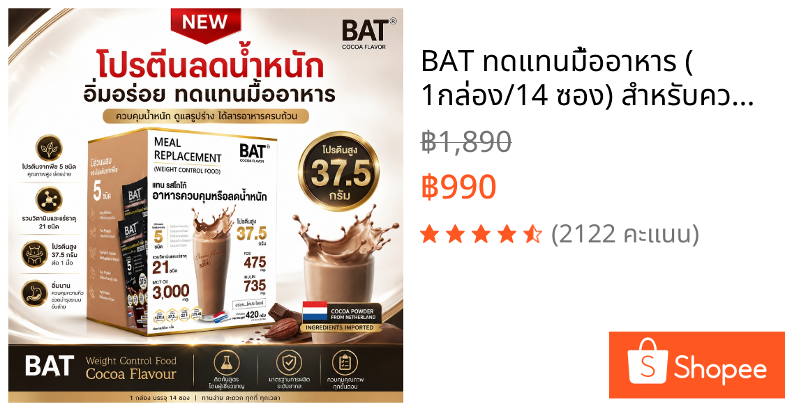 BAT™ ทดแทนมื้ออาหาร ( 1กล่อง/14 ซอง) สำหรับควบคุมหรือลดน้ำหนัก ลดหิว อยู่ท้อง โปรตีนสูง ไม่มีน้ำตาล