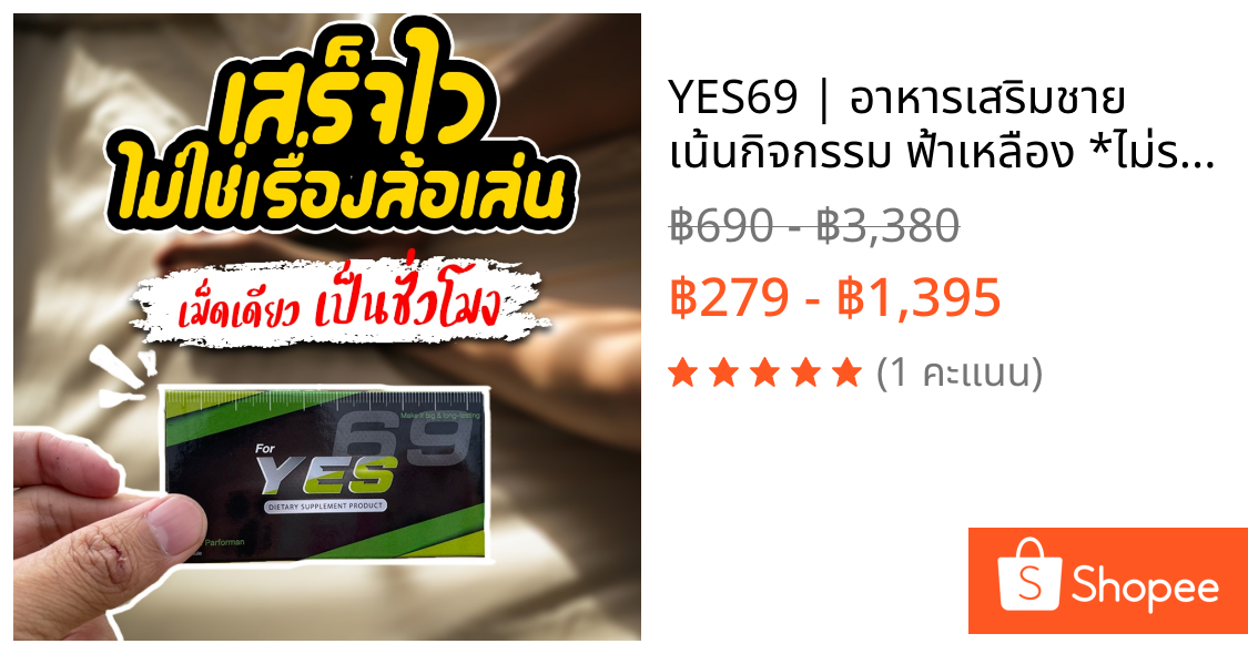 YES69 | อาหารเสริมชาย เน้นกิจกรรม ฟ้าเหลือง *ไม่ระบุชื่อสินค้า*