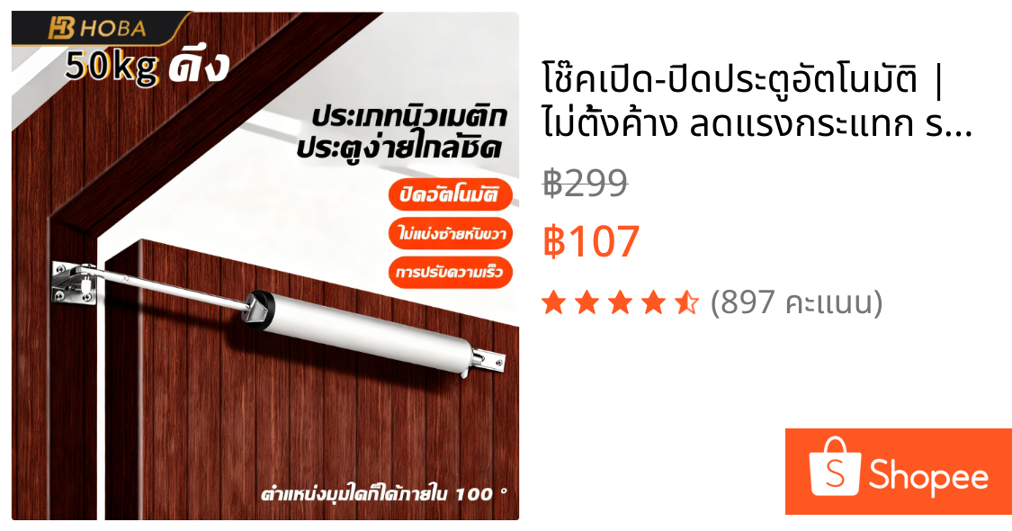 โช๊คเปิด-ปิดประตูอัตโนมัติ | ไม่ตั้งค้าง ลดแรงกระแทก รองรับ 5-20 กก. ใช้ได้ทุกบานประตู ติดตั้งง่าย