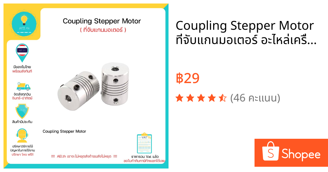 Coupling Stepper Motor ที่จับแกนมอเตอร์ อะไหล่เครื่องพิมพ์ สามมิติ 3D Printer Part Nema17 Nema23