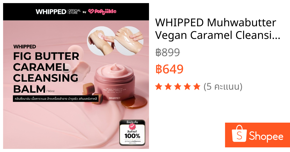 WHIPPED Muhwabutter Vegan Caramel Cleansing Balm คลีนซิ่งบาล์ม เนื้อคาราเมล ล้างเครื่องสำอาง บำรุงผิว สกินแคร์เกาหลี