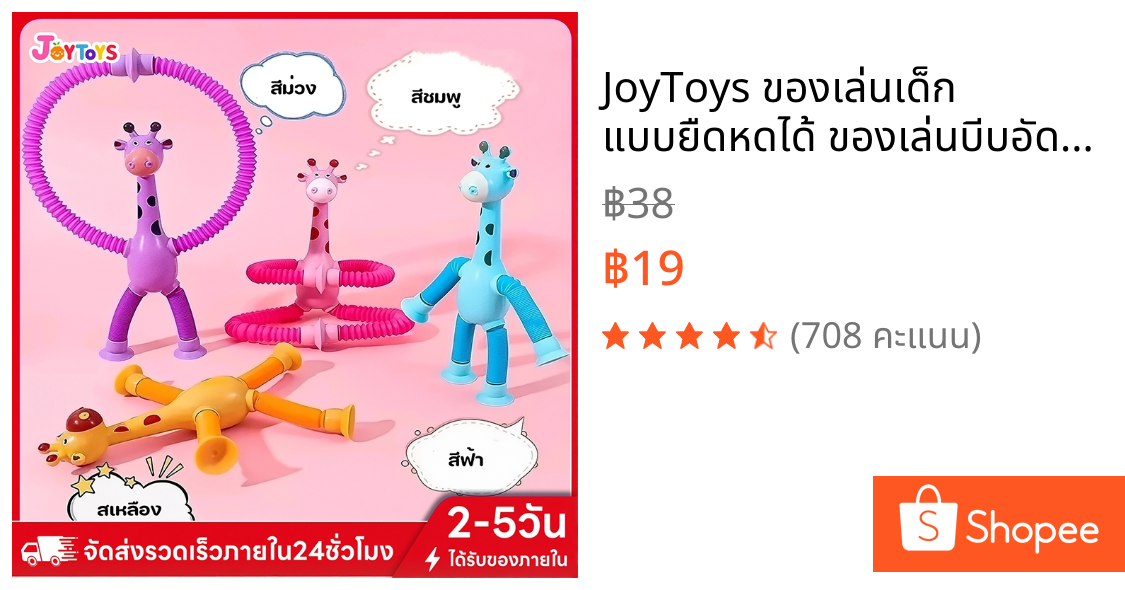 JoyToys ของเล่นเด็ก แบบยืดหดได้ ของเล่นบีบอัดรูปยีราฟ
