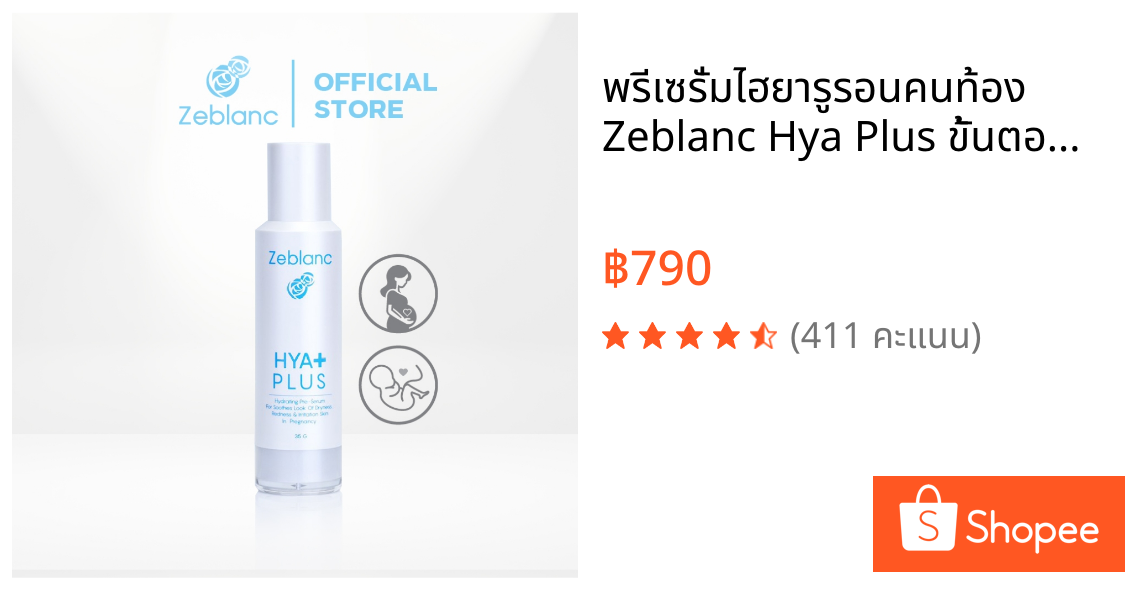พรีเซรั่มไฮยารูรอนคนท้อง Zeblanc Hya Plus ขั้นตอนแรกของการบำรุงผิว ปราศจากน้ำหอม