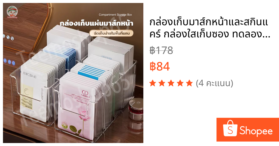 กล่องเก็บมาส์กหน้าและสกินแคร์ กล่องใสเก็บซอง ทดลอง ขนาดพกพา