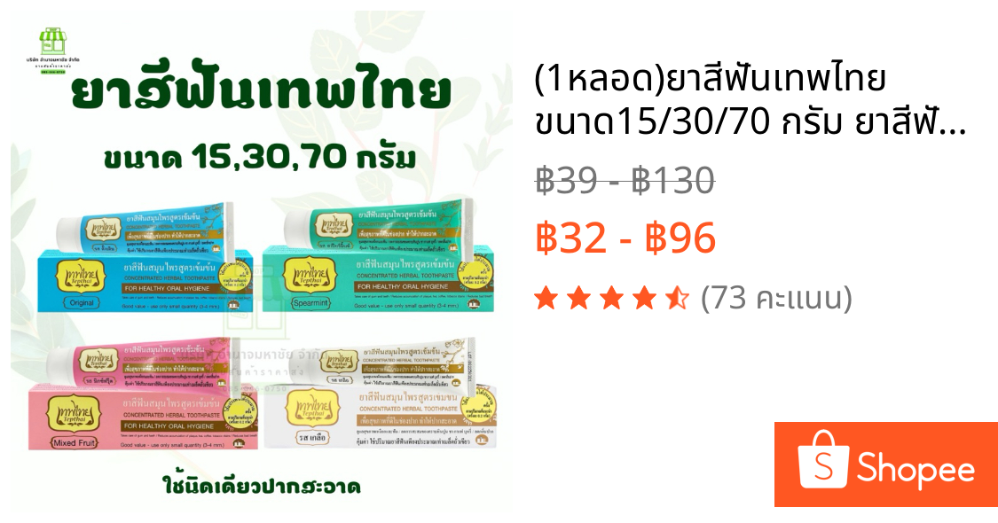 (1หลอด)ยาสีฟันเทพไทย ขนาด15/30/70 กรัม ยาสีฟัน บำรุงช่องปากสมุนไพร ลดกลิ่นปาก ปากสะอาดมั่นใจ