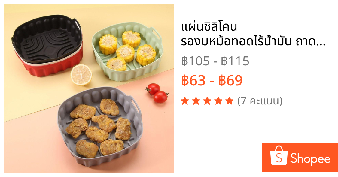 แผ่นซิลิโคน รองบหม้อทอดไร้น้ำมัน ถาดอบขนมซิลิโคน Air Fryer ที่รองหม้อทอด ใช้แทนกระดาษ อาหารไม่ติด