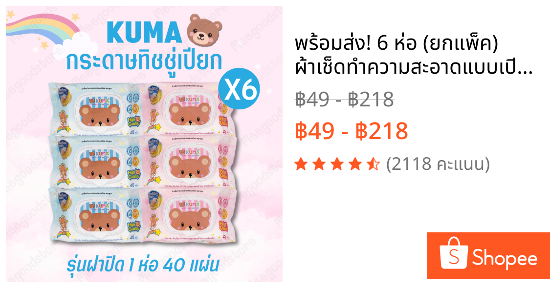พร้อมส่ง! 6 ห่อ (ยกแพ็ค) ผ้าเช็ดทำความสะอาดแบบเปียก ทิชชู่เปียก ทิชชู่เปียกคุมะ KUMA กระดาษทิชชู่เปียก 1 ห่อ 40 แผ่น