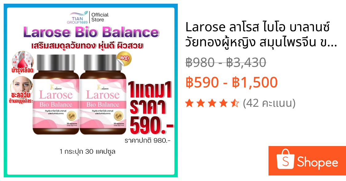 Larose ลาโรส ไบโอ บาลานซ์ วัยทองผู้หญิง สมุนไพรจีน ของแท้