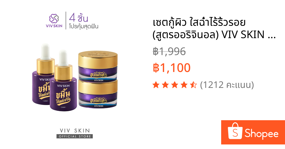 เซตกู้ผิว ใสฉ่ำไร้ริ้วรอย (สูตรออริจินอล) VIV SKIN ขมิ้นโกลด์เซรั่ม 2 + ขมิ้นโรสครีม 2 [โปร 4 ชิ้น]