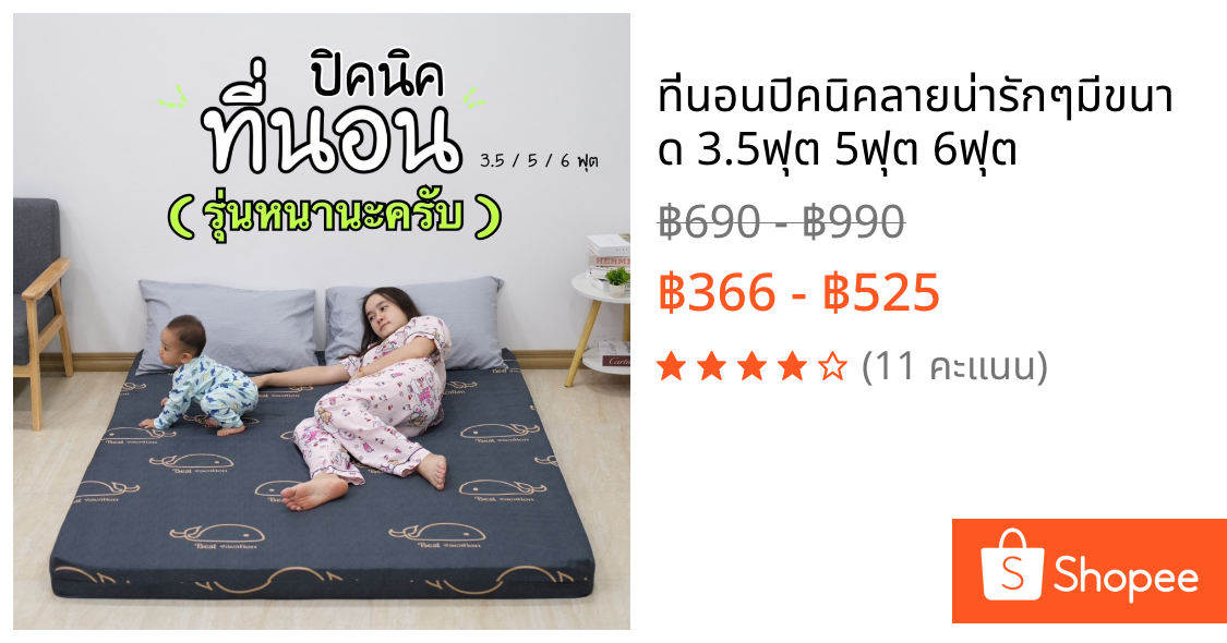 ที่นอนปิคนิคลายน่ารักๆมีขนาด 3.5ฟุต 5ฟุต 6ฟุต