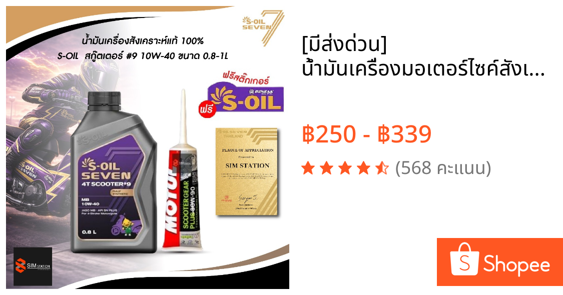 [มีส่งด่วน] น้ำมันเครื่องมอเตอร์ไซค์สังเคราะห์แท้ 100% S-Oil สกู๊ตเตอร์ 10W-40 ขนาด 0.8 ลิตร / 1 ลิตร