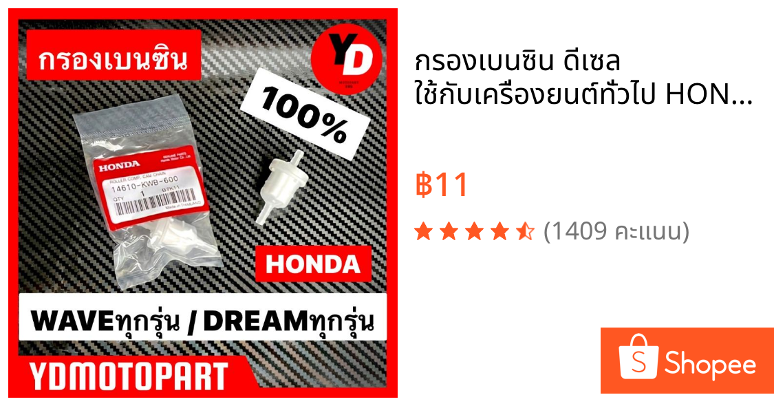 กรองเบนซิน ดีเซล ใช้กับเครื่องยนต์ทั่วไป HONDA