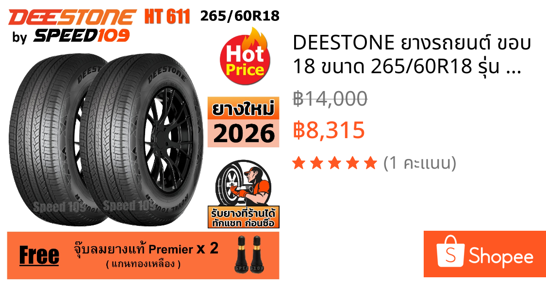 DEESTONE ยางรถยนต์ ขอบ 18 ขนาด 265/60R18 รุ่น Royal Tourer HT611 - 2 เส้น (ปี 2026)