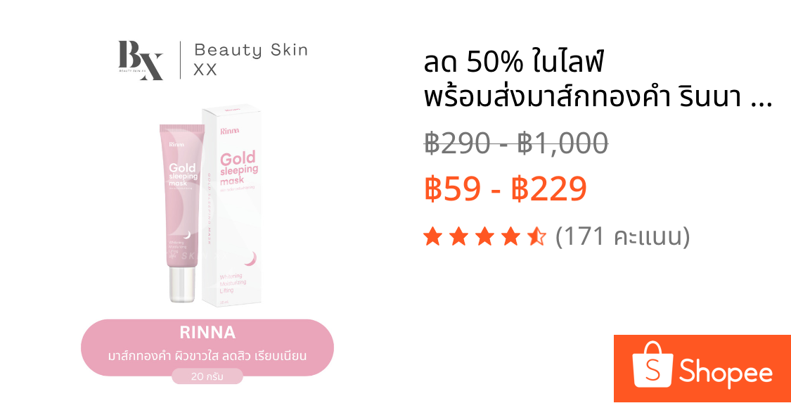 ลด 50% ในไลฟ์ พร้อมส่ง❗️มาส์กทองคำ รินนา สลีปปิ้งมาส์ก EXP.23/12/26 ผิวแพ้ง่ายใช้ได้ ลดสิว ผิวขาว ผดผื่น ตัวเดียวจบ
