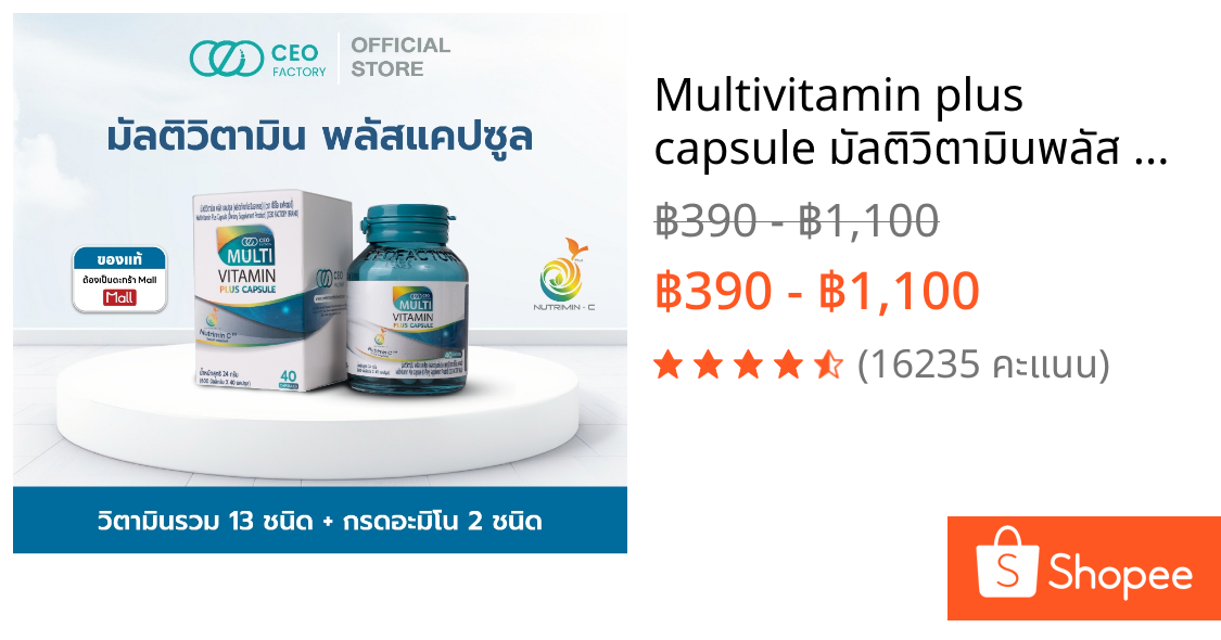 Multivitamin plus capsule มัลติวิตามินพลัส แคปซูล  40 แคปซูล วิตามิน 13 ชนิด และ amino acid 2 ชนิด