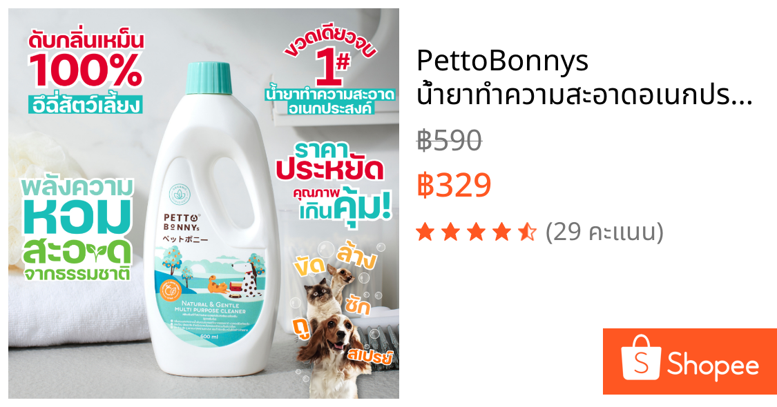 PettoBonnys น้ำยาทำความสะอาดอเนกประสงค์ น้ำยาถูพื้น สัตว์เลี้ยง สเปรย์ดับกลิ่นฉี่สุนัข แมว สูตรธรรมชาติ เพ็ทโตะบอนนี่