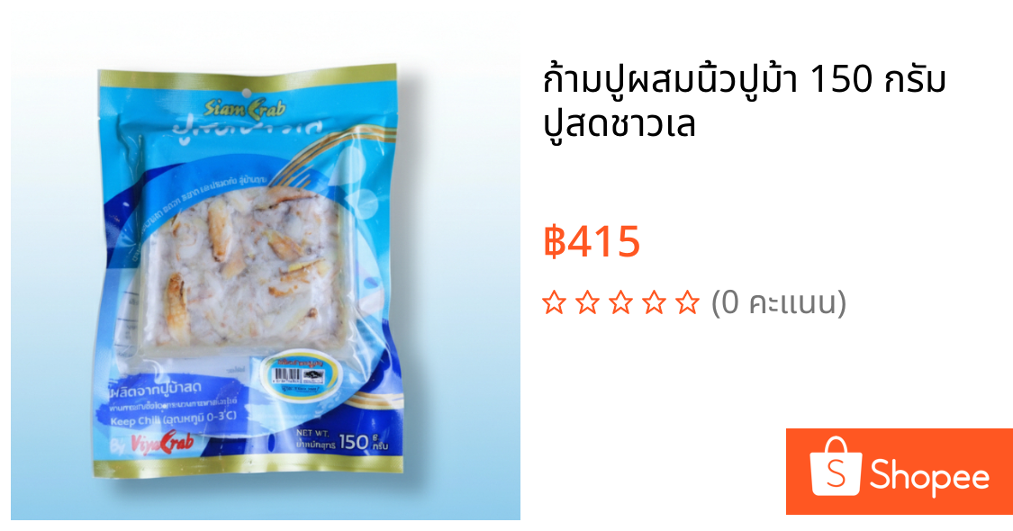 ก้ามปูผสมนิ้วปูม้า 150 กรัม ปูสดชาวเล