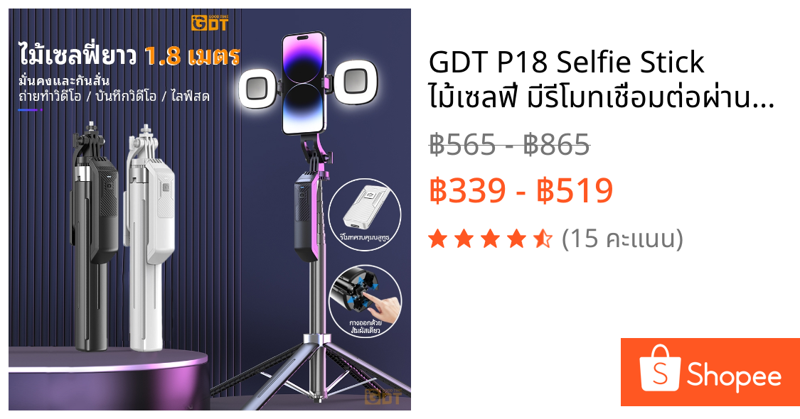 GDT P18 Selfie Stick ไม้เซลฟี่ มีรีโมทเชื่อมต่อผ่านบลูทูธ ขาตั้งกล้องสี่ขา ขาตั้งกล้องไม้เซลฟี่ไร้สาย ยืดได้ถึง 3 In 1