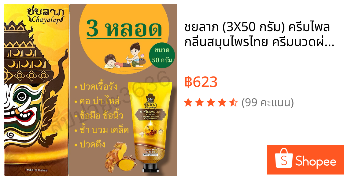 ชยลาภ (3X50 กรัม) ครีมไพล กลิ่นสมุนไพรไทย ครีมนวดผ่อนคลายกล้ามเนื้อ แมลงสัตว์กัดต่อย คลายเส้น ครีมหมอนวด