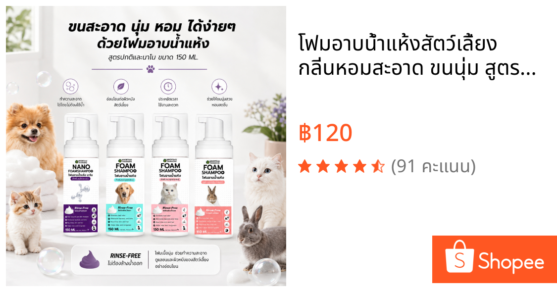 โฟมอาบน้ำแห้งสัตว์เลี้ยง กลิ่นหอมสะอาด ขนนุ่ม สูตรอ่อนโยน  Foam Shampoo 150 ml. สุนัข แมว กระต่าย หมอไทยทำเอง