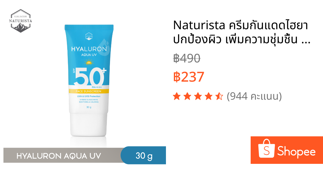 Naturista ครีมกันแดดไฮยา ปกป้องผิว เพิ่มความชุ่มชื้น Hyarulon Aqua UV Face Sunscreen SPF50+ PA++++