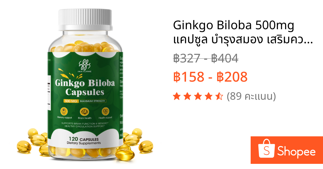 Ginkgo Biloba 500mg แคปซูล บำรุงสมอง เสริมความจำ ปรับระบบไหลเวียนโลหิต วิตามินเสริมอาหาร