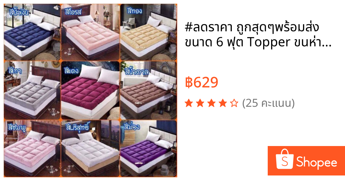 #ลดราคา ถูกสุดๆ😄พร้อมส่ง ขนาด 6 ฟุต Topper ขนห่านเทียม ที่นอนเพื่อสุขภาพ