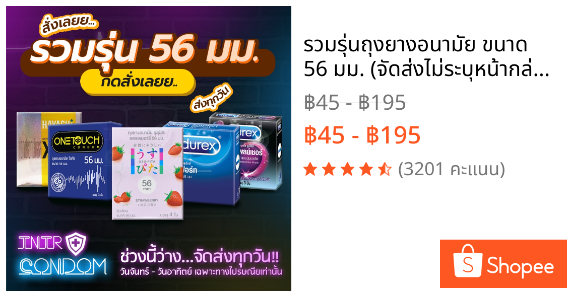 รวมรุ่นถุงยางอนามัย ขนาด 56 มม. (จัดส่งไม่ระบุหน้ากล่อง)