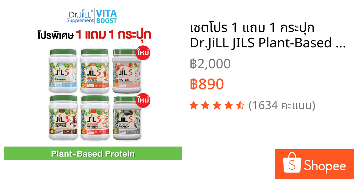 เซตโปร 1 แถม 1 กระปุก Dr.JiLL JILS Plant-Based Protein โปรตีนพืช มี 4 รสชาติให้เลือก