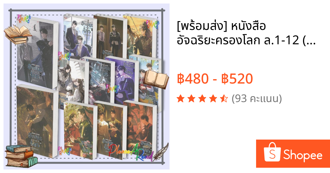 [พร้อมส่ง] หนังสือ อัจฉริยะครองโลก ล.1-12 (12จบ) #เฟิงหลิวซูไต สนพ.มีดีส์ พับบลิชชิ่ง Pleasearead