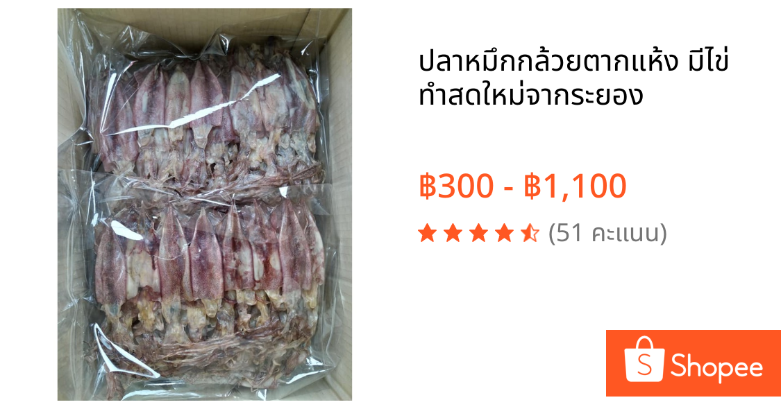 ปลาหมึกกล้วยตากแห้ง มีไข่  ทำสดใหม่จากระยอง