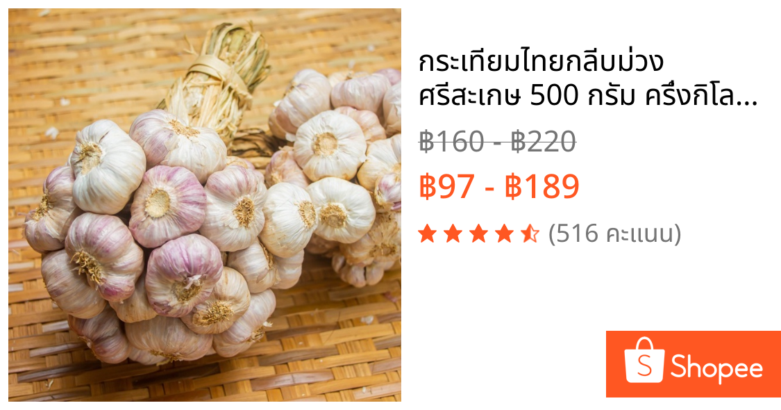 กระเทียมไทยกลีบม่วง ศรีสะเกษ 500 กรัม ครึ่งกิโลกรัม คัดพิเศษThai Garlic : 500 g