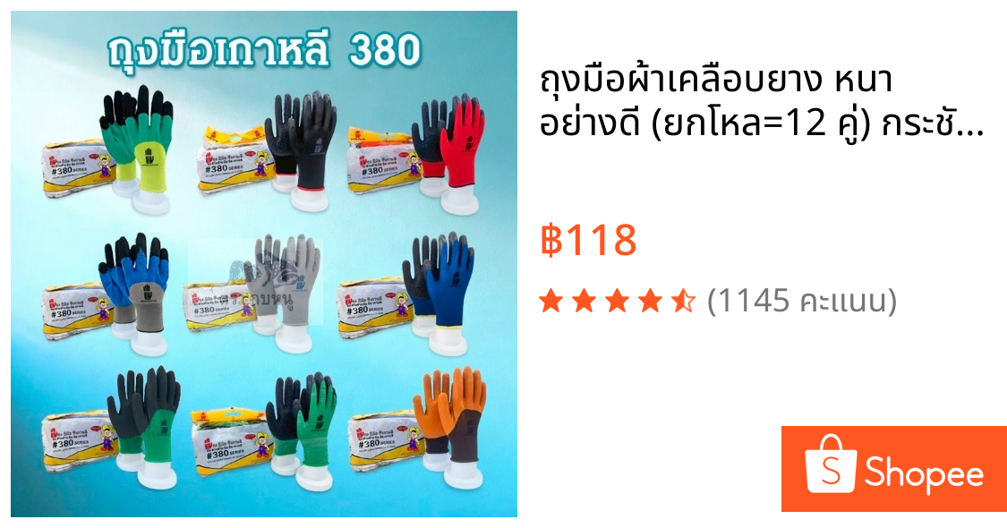 ถุงมือผ้าเคลือบยาง หนา อย่างดี (ยกโหล=12 คู่) กระชับ ไม่หลุดง่าย