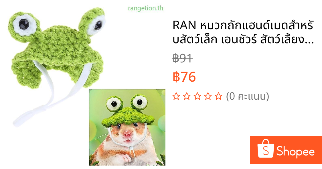 RAN หมวกถักแฮนด์เมดสําหรับสัตว์เล็ก เอนชัวร์ สัตว์เลี้ยงอยู่สบาย ๆ ในช่วงฤดูหนาวหมวกหนูแฮมสเตอร์ที่น่ารักสร้างขึ้นให้อุ่น
