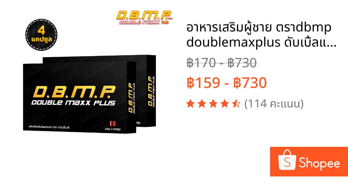 อาหารเสริมผู้ชาย ตราdbmp doublemaxplus ดับเบิ้ลแม็กพลัส  ของแท้ 100%