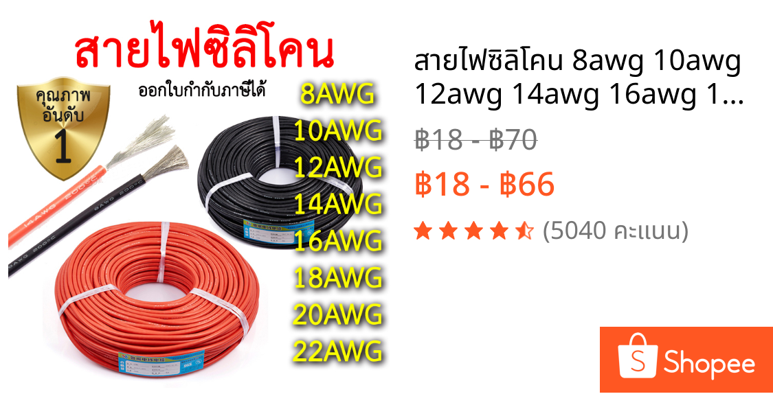 สายไฟซิลิโคน 8awg 10awg 12awg 14awg 16awg 18awg 20awg 22awg สีดำ สีแดง Silicone Wire คุณภาพมาตรฐาน